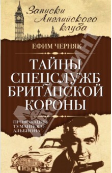 Тайны спецслужб британской Короны