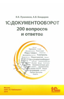 1С: Документооборот. 200 вопросов и ответов. Практическое пособие