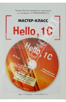 Hello,1C. Пример быстрой разработки приложений на платформе "1С:Предприятие 8.3". Мастер-класс (+CD)