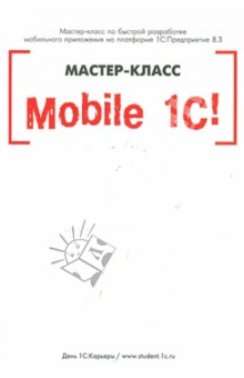 Mobile 1С. Пример разработки мобильного приложения на платформе 1С:Педприятие 8.3. Версия 1 (+CD)