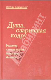 Душа, озарившая кодру. Фольклор и литературные памятники Молдовы