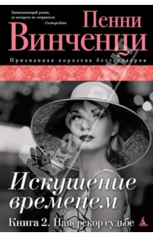 Искушение временем. Книга 2. Наперекор судьбе