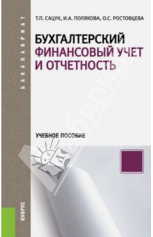 Бухгалтерский финансовый учет и отчетность. Учебное пособие