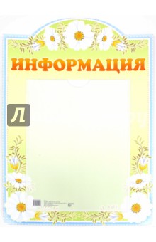 Стенд "Информация" с карманом, А4