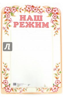 Стенд "Наш режим" с карманом, А4