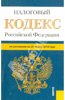 Налоговый кодекс РФ по состоянию на 20.03.14. Части 1, 2