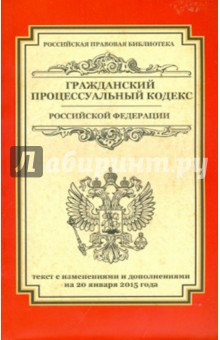 Гражданский процессуальный кодекс Российской Федерации. Текст с изменениями и доп. на 20.01.2015 г.
