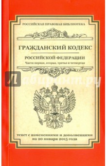 Гражданский кодекс Российской Федерации. Части 1-4. Текст с изменениями и дополнениями на 20.01.15 г