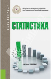 Статистика. Учебное пособие