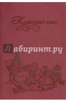 Книга для записи кулинарных рецептов "ТРАПЕЗА", Винный (36419-15)