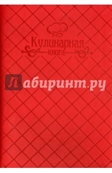 Книга для записи кулинарных рецептов "Фактура", красный (36420-15)