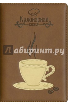 Книга для записи кулинарных рецептов "Чашка кофе", коричневый (36421-15)