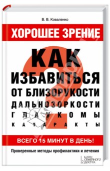 Хорошее зрение. Как избавиться от близорукости, дальнозоркости, глаукомы, катаракты