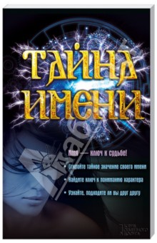 Тайна имени