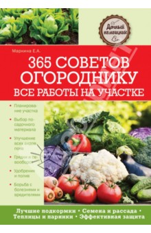 365 советов огороднику. Все работы на участке