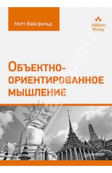 Объектно-ориентированное мышление