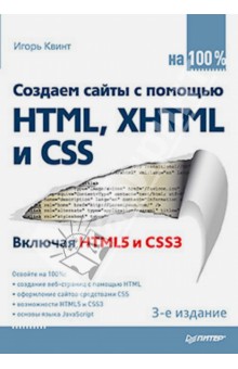 Создаем сайты с помощью HTML, XHTML и CSS на 100%