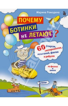 Почему ботинки не летают. 60 фокусов, экспериментов, испытаний, фактов и ребусов по физике и химии