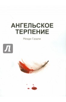 Ангельское терпение