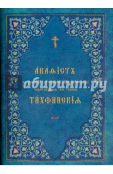 Акафист ко Пресвятей Богородице, явления ради чудотворныя Ея иконы "Тихвинския"