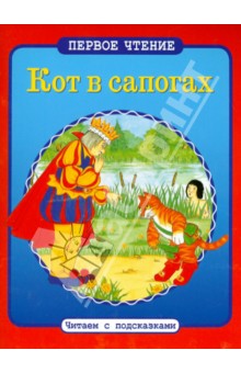 Кот в сапогах