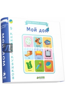 9 книжек-кубиков. Мой дом
