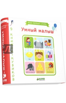 9 книжек-кубиков. Умный малыш