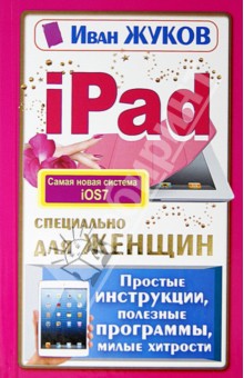 iPad специально для женщин. Простая инструкция,  полезные программы, милые хитрости