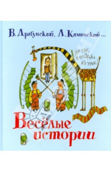 Весёлые истории