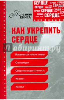 Как укрепить сердце