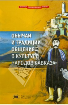 Обычаи и традиции общения в культуре народов Кавказа