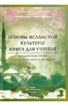 Основы исламской культуры. Книга для учителя