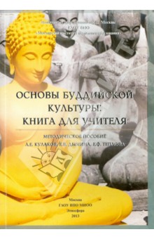 Основы буддийской культуры. Книга для учителя