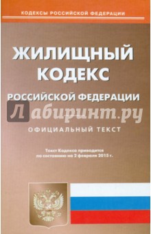 Жилищный кодекс Российской Федерации по состоянию на 02 февраля 2015 года