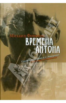 Времена Антона. Судьба и педагогика А. С. Макаренко. Свободные размышления