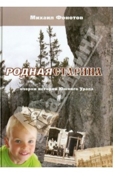 Родная старина. Очерки истории Южного Урала