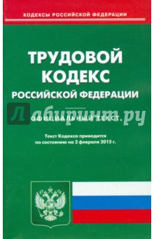 Трудовой кодекс Российской Федерации по состоянию на 02 февраля 2015 года