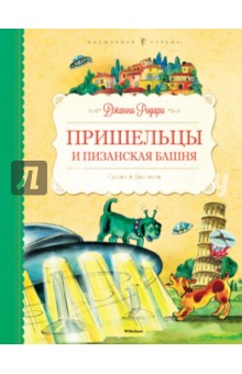 Пришельцы и Пизанская башня. Сказки и фантазии