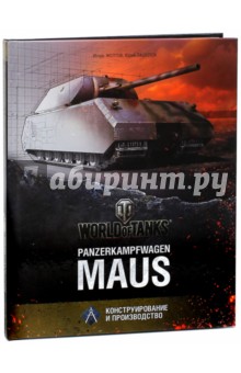 Panzerkampfwagen "Maus"