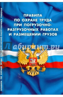 Правила по охране труда при погрузочно-разгрузочных работах и размещении грузов