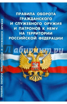 Правила оборота гражданского и служебного оружия и патронов к нему на территории РФ