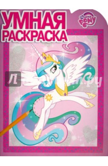 Умная раскраска. Мой маленький пони (№14149)