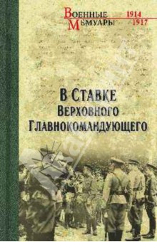 В ставке Верховного Главнокомандующего