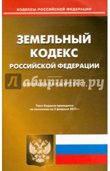 Земельный кодекс РФ на 05.02.15