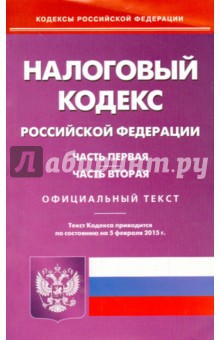 Налоговый кодекс РФ. Части 1 и 2 на 05.02.15