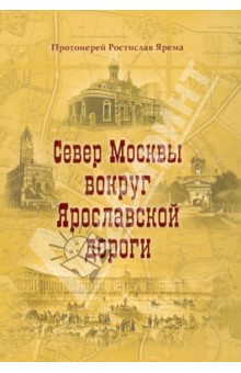 Север Москвы вокруг Ярославской дороги