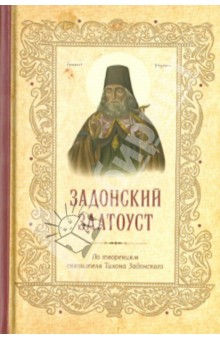 Задонский Златоуст. По творениям святителя Тихона Задонского