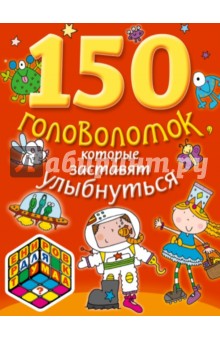 150 головоломок, которые заставят улыбнуться