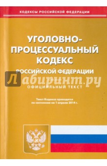 Уголовно-процессуальный кодекс РФ на 01.04.14
