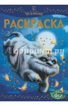 Раскраска-люкс. Феи и легенда о Чудовище (№1440)